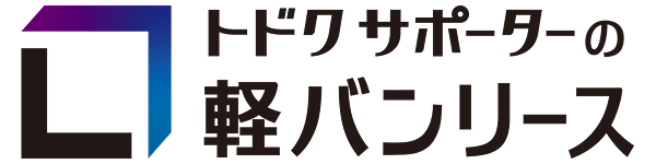 トドクサポーターの軽バンリース