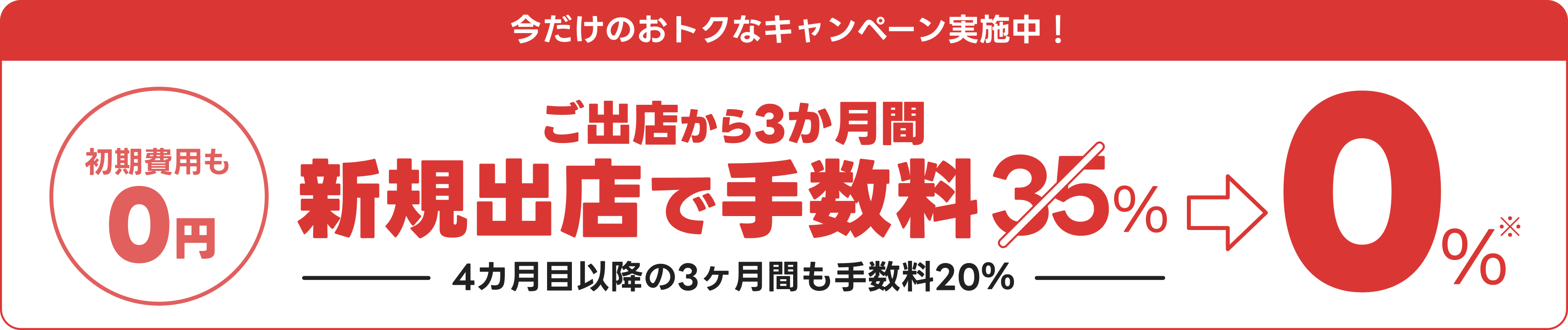 今だけのおトクなキャンペーン実施中!ご出店から3か月間、新規出店で手数料0%!4カ月目以降の3ヶ月間も手数料20%初期費用も0円!