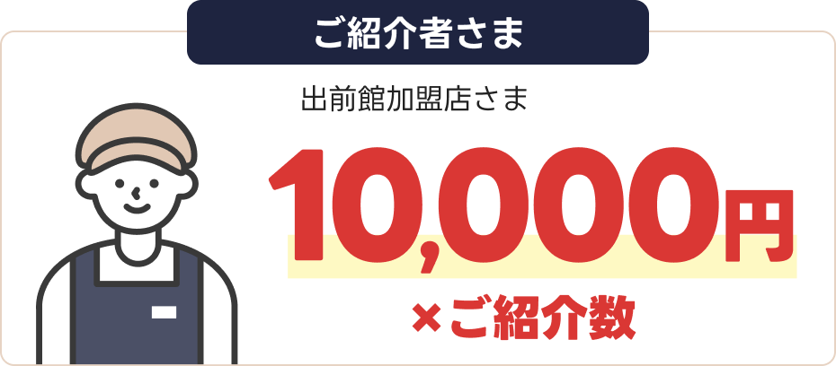 ご紹介者さま(出前館加盟店さま)10,000円×ご紹介数