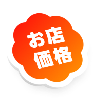 お店価格