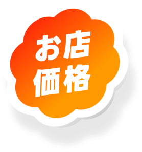 お店価格