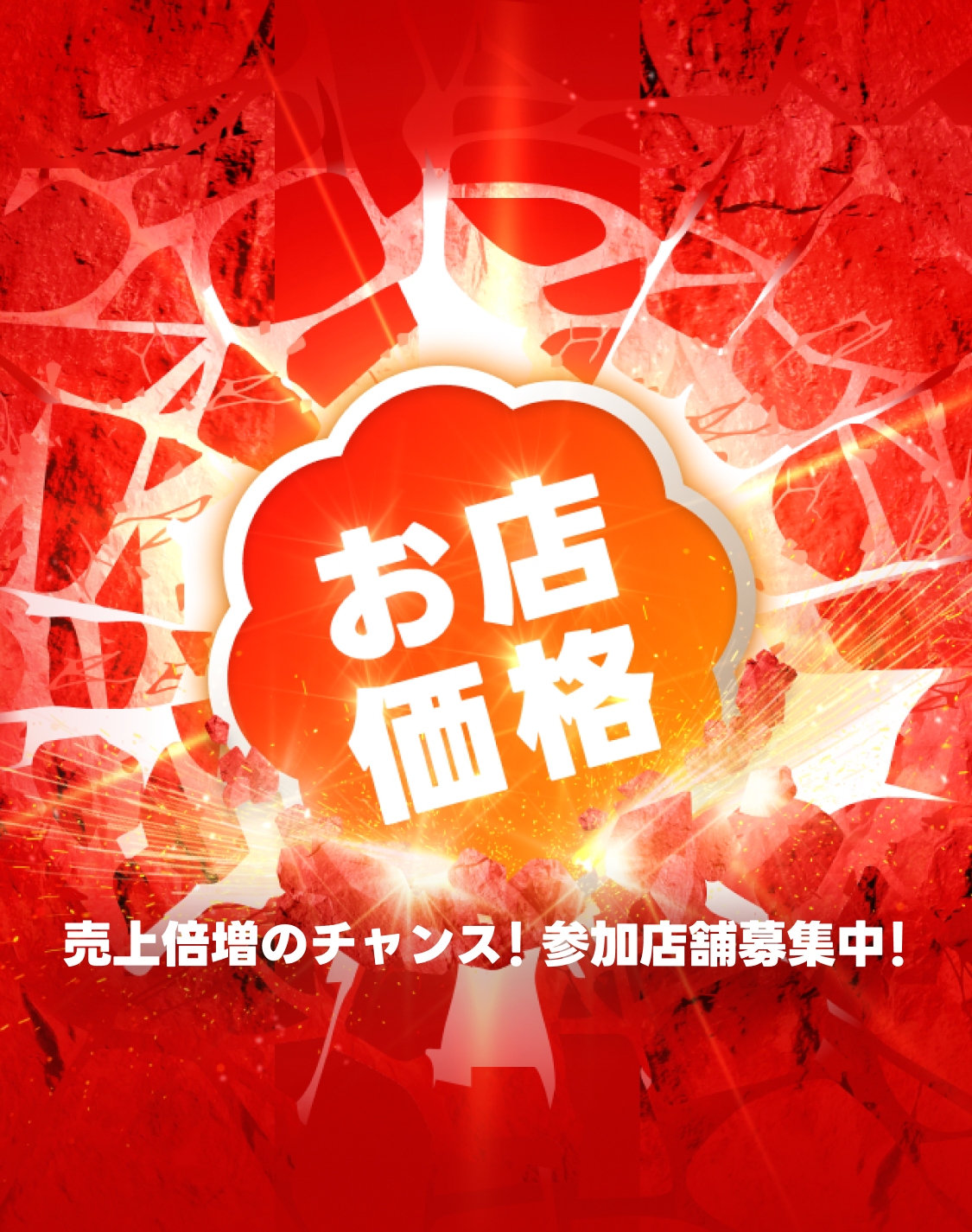 対象店舗爆増中 売上倍増のチャンス！参加店舗募集中！
