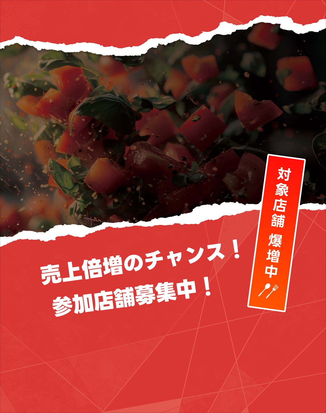 対象店舗爆増中 売上倍増のチャンス！参加店舗募集中！