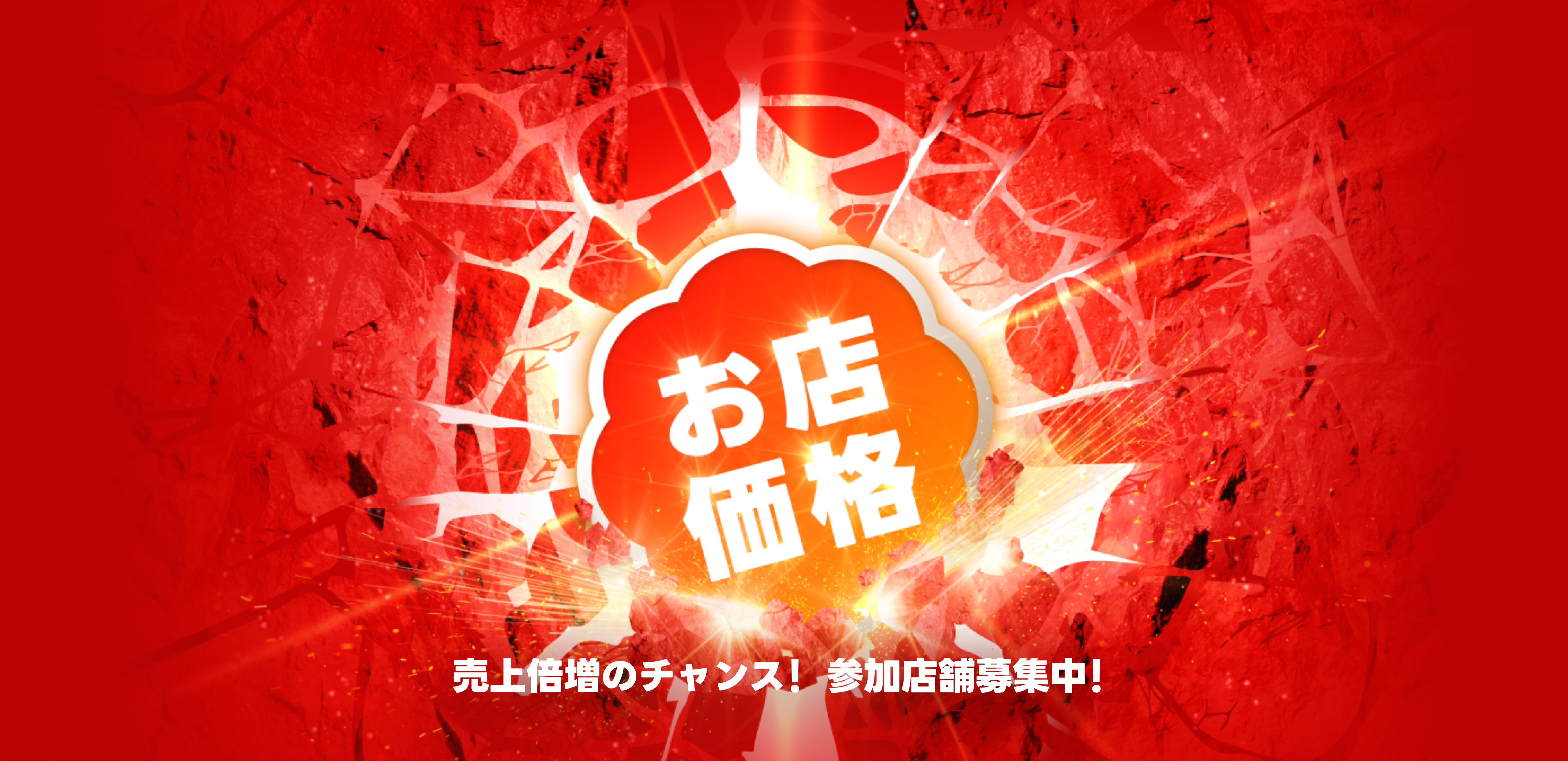 対象店舗爆増中 「お店価格」が目印 売上倍増のチャンス！参加店舗募集中！