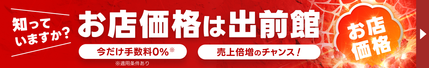 お店価格で出前館 売上倍増のチャンス! 参加店舗爆増中!
