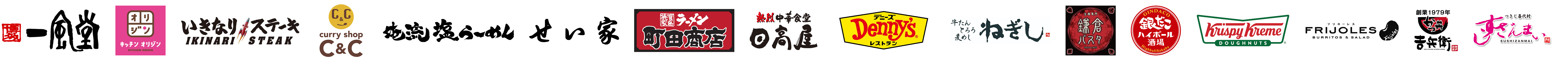 一風堂、キッチンオリジン、いきなりステーキ、バーガーキング、俺流塩らーめん、福しん、横浜家系ラーメン 町田商店、熱烈中華食堂 日高屋、スパゲッティーのパンチョ、牛たんとろろ麦めし ねぎし、大戸屋ごはん処、築地銀だこハイボール酒場、クリスピー・クリーム・ドーナツ、フリホーレス、かつ丼 吉兵衛、すしざんまい