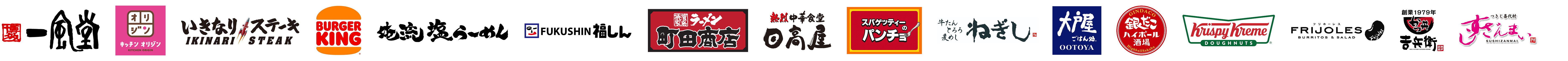 一風堂、キッチンオリジン、いきなりステーキ、バーガーキング、俺流塩らーめん、福しん、横浜家系ラーメン 町田商店、熱烈中華食堂 日高屋、スパゲッティーのパンチョ、牛たんとろろ麦めし ねぎし、大戸屋ごはん処、築地銀だこハイボール酒場、クリスピー・クリーム・ドーナツ、フリホーレス、かつ丼 吉兵衛、すしざんまい
