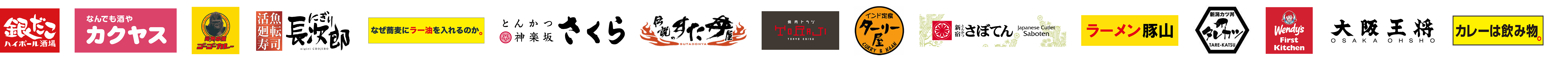 築地銀だこ、シェイクシャック、ゴーゴーカレー、WithGreen、なぜ蕎麦にラー油を入れるのか、とんかつ神楽坂さくら、伝説のすた丼屋、ちよだ鮨、インド定食ターリー屋、クリスプサラダワークス、ラーメン豚山、しゃぶしゃぶ温野菜、ウェンディーズ・ファーストキッチン、大阪王将、カレーは飲み物
