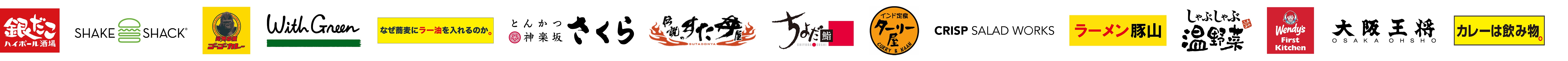 築地銀だこ、シェイクシャック、ゴーゴーカレー、WithGreen、なぜ蕎麦にラー油を入れるのか、とんかつ神楽坂さくら、伝説のすた丼屋、ちよだ鮨、インド定食ターリー屋、クリスプサラダワークス、ラーメン豚山、しゃぶしゃぶ温野菜、ウェンディーズ・ファーストキッチン、大阪王将、カレーは飲み物