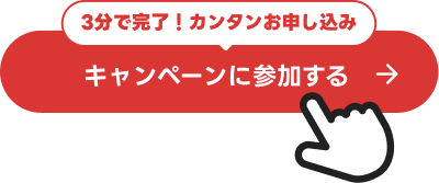キャンペーンに参加するボタン